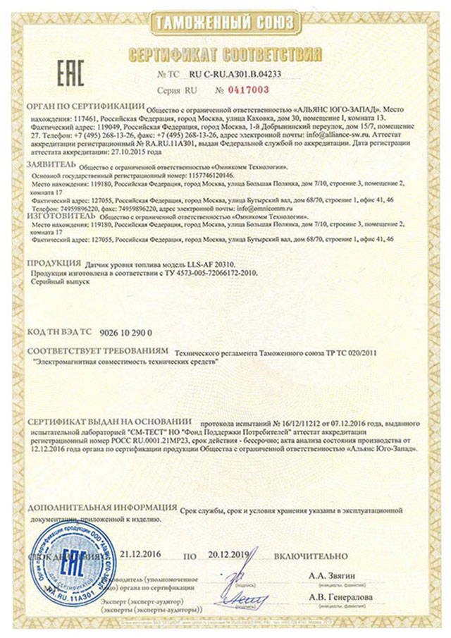 Сертификат соответствия на датчик уровня топлива